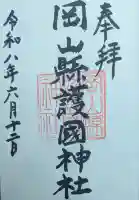 岡山縣護國神社の御朱印