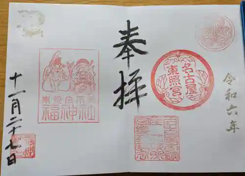 名古屋東照宮の御朱印