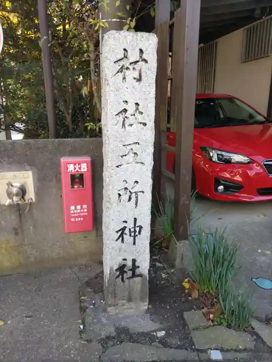 五所神社のその他建物