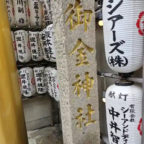 御金神社の建物その他