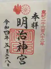 明治神宮の御朱印