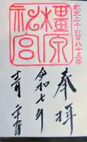 橿原神宮の御朱印