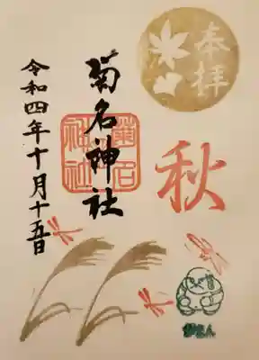 秋限定の御朱印