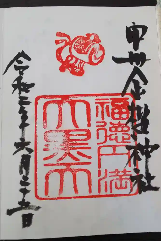 金櫻神社の御朱印