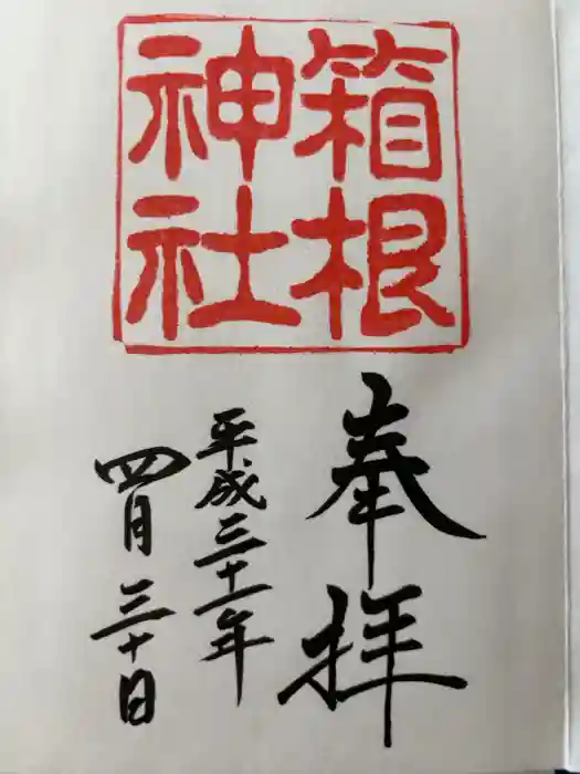 箱根神社の御朱印