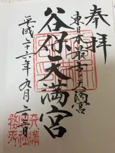 谷保天満宮(東京都)