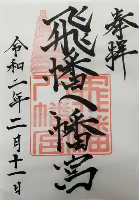 飛幡八幡宮の御朱印