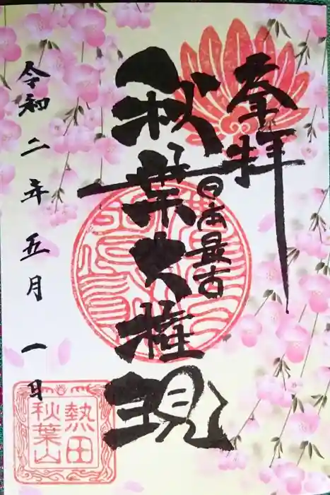 秋葉山圓通寺の御朱印