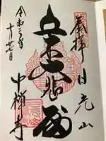 中禅寺の御朱印