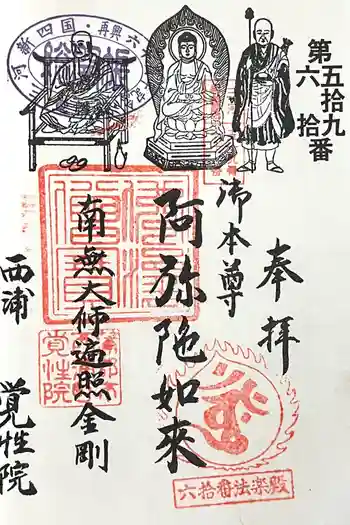 覚性院の御朱印 2025年02月