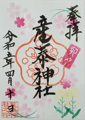 産泰神社の御朱印