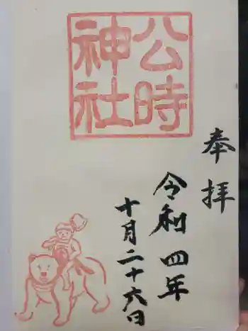 金時神社の御朱印 2022年10月