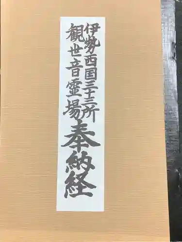 聖寳寺の御朱印帳