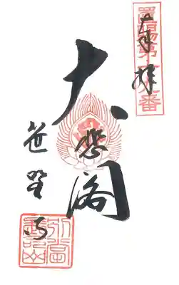 置賜三十三観音巡礼の御朱印