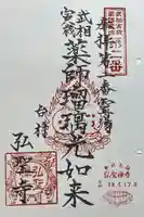 弘聖寺の御朱印