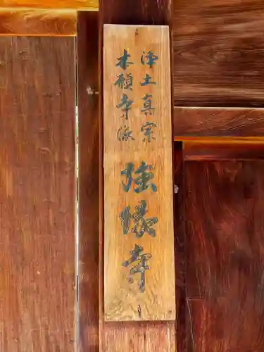 強縁寺(大阪府)