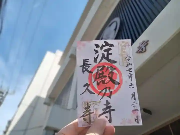 長久寺の御朱印