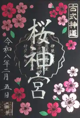 桜神宮(東京都)