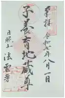 法雲寺の御朱印