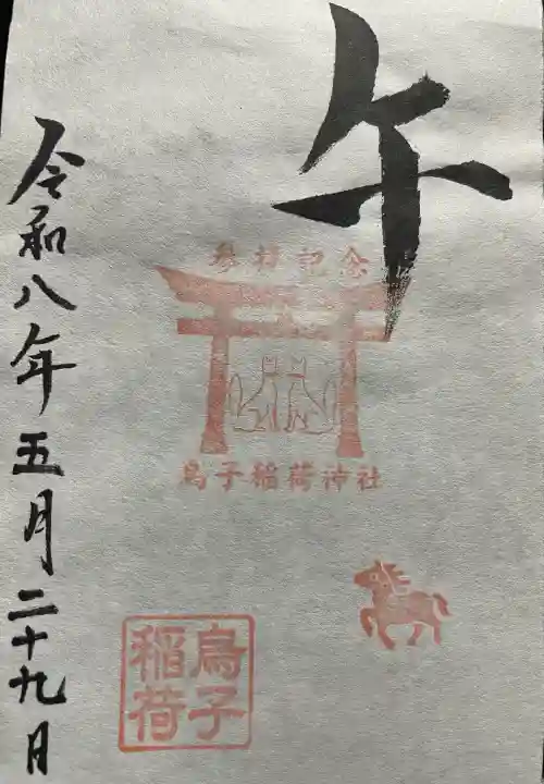 烏子稲荷神社の御朱印