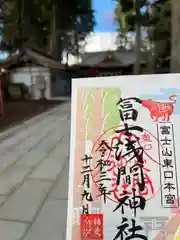 富士山東口本宮 冨士浅間神社の御朱印