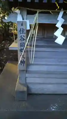 静神社の末社・摂社