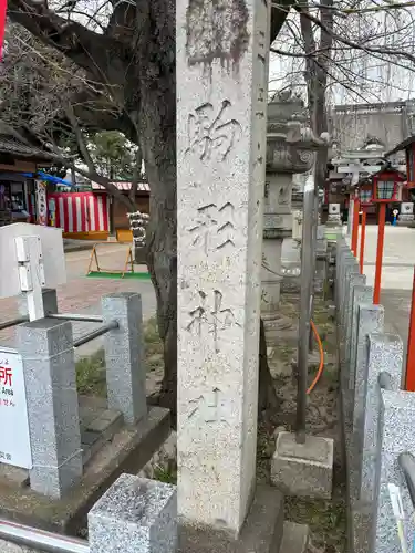 駒形神社(群馬県)