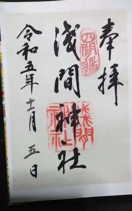浅間神社(那古野浅間神社)の御朱印