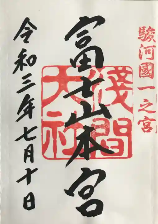 富士山本宮浅間大社の御朱印