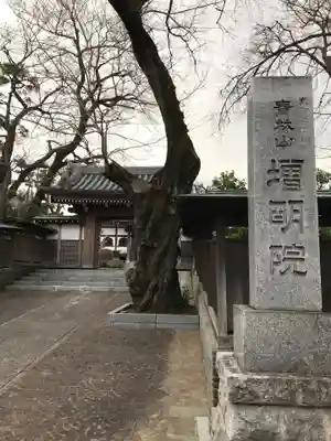 増明院の山門・神門
