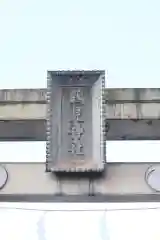 鶴見神社の建物その他