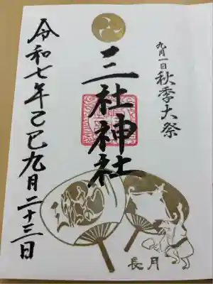 三社神社(新潟県)