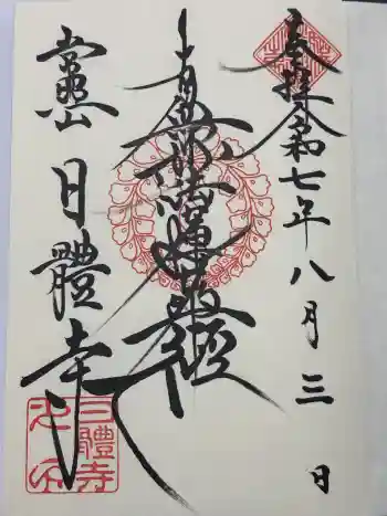日體寺の御朱印 2025年08月