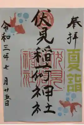 夏詣限定御朱印