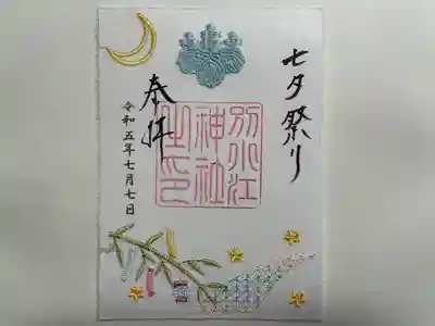 刺繍御朱印『七夕』