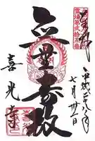 喜光寺の御朱印