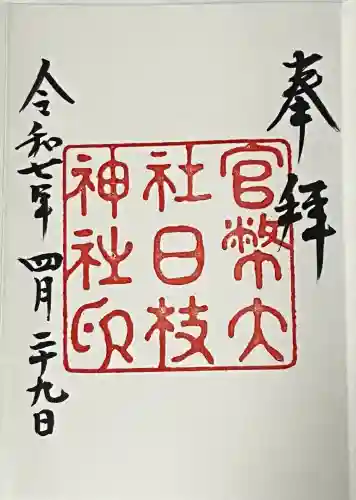 日枝神社の御朱印