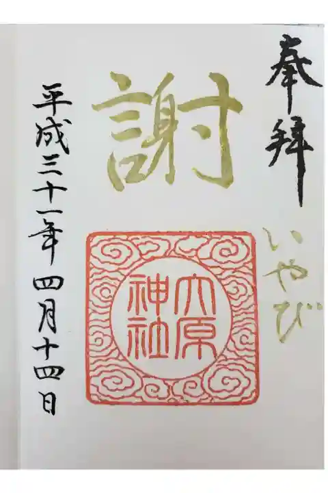 大宮・大原神社の御朱印