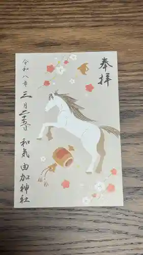 由加神社（和気由加神社）(岡山県)