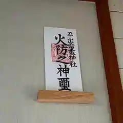 宇都宮二荒山神社の授与品その他