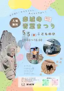 真言宗豊山派 赤城寺(群馬県) 2024年05月05日(日)〜(2024年04月25日(木) 22時07分27秒投稿)