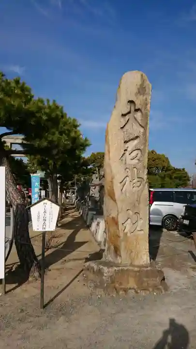 赤穂大石神社の{uncategorized: "未分類", other: "その他", undefined: "問題あり", building: "その他建物", grave: "お墓", sacred_gate: "鳥居", guardian: "狛犬", statue: "像", buddha: "仏像", history: "歴史", nature: "自然", garden: "庭園", animal: "動物", pagoda: "塔", temizu: "手水舎", mountain_gate: "山門・神門", sanctuary: "本殿・本堂", subordinate: "末社・摂社", art: "芸術", scenery: "景色", jizo: "地蔵", ema: "絵馬", goshuin: "御朱印", omikuji: "おみくじ", items: "授与品その他", amulet: "お守り", goshuincho: "御朱印帳", eats: "食事", festival: "お祭り", votive_dance: "神楽", shichigosan: "七五三参", wedding: "結婚式", experience: "体験その他", initially: "初詣", around: "周辺", anti_infection: "感染症対策"}