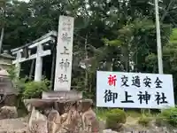 御上神社(滋賀県)