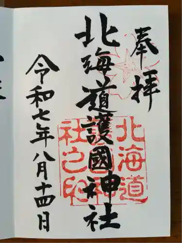 北海道護國神社の御朱印