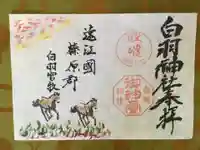 白羽神社の御朱印