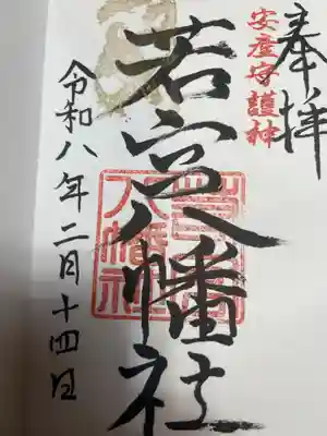 若宮八幡社（力長町）(愛知県)