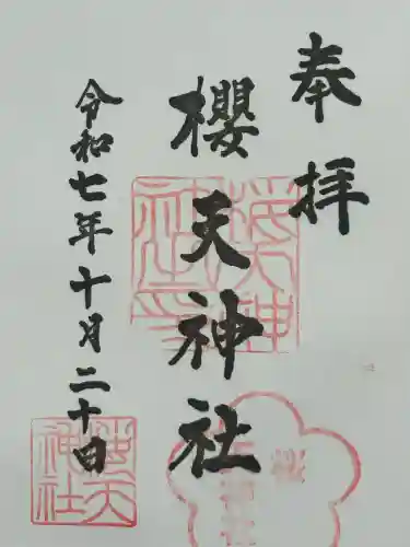 櫻天神社(愛知県)