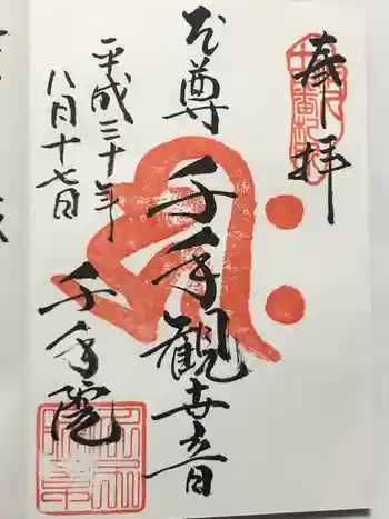 千手院の御朱印 2018年08月
