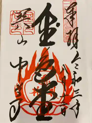 中尊寺の御朱印