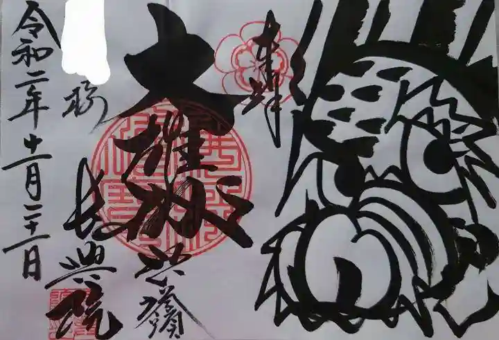 長興院の御朱印